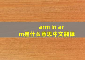 arm in arm是什么意思中文翻译